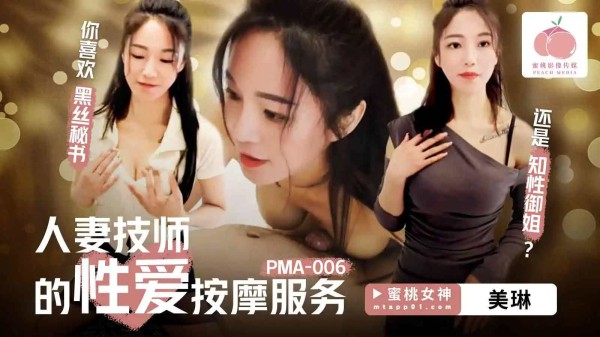 PMA006人妻技师的性爱按摩服务!-精品力荐-xj