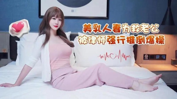 美乳人妻为救老公被律师强行推倒爆操-xj