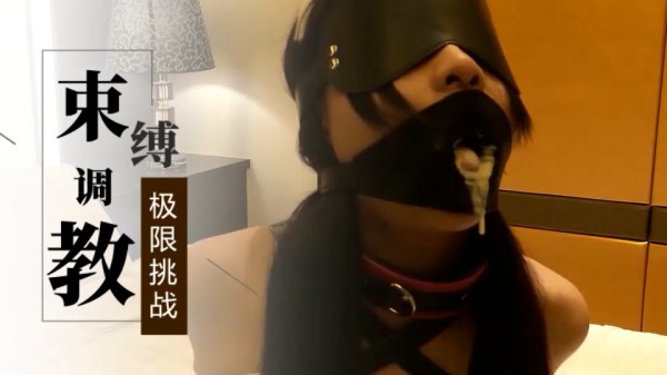 实拍宾馆捆绑极限挑战=调教