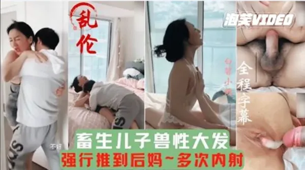 【母子乱伦】畜牲儿子兽性大发强行推倒后妈，多次内射，把妈妈当成泄欲工具。-精品力荐-xj