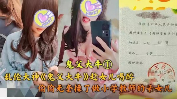 父女乱伦 趁女儿喝醉，偷偷操了做小学老师的女儿『360影视』-xj