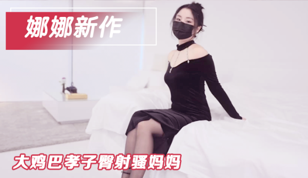 娜娜（nana_taipei）7月新作吊带黑丝_大屌孝子臀射骚妈妈!-精品力荐-xj