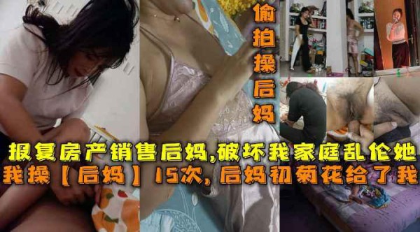 后妈初菊花给了我，报复后妈破坏我家庭乱伦她-xj