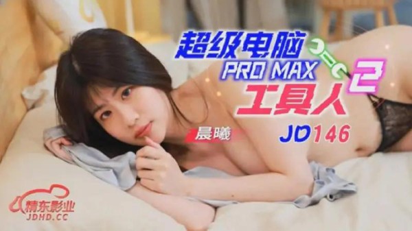 超级电脑工具人PROMAX 2-xj