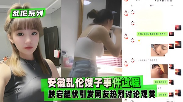 【乱伦系列】安徽乱伦嫂子事件过程跌宕起伏引发网友热烈讨论观赏-xj