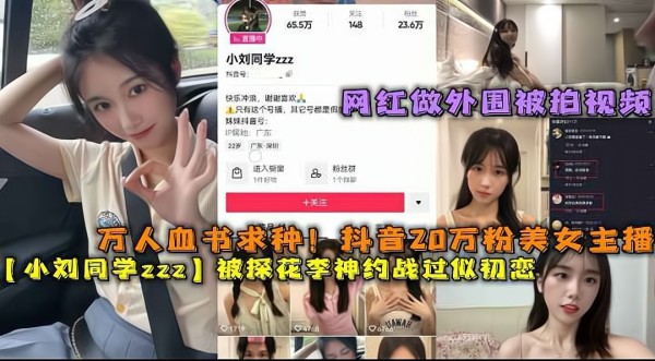 万人血书求种!抖音20万粉美女主播【小刘同学zzz】被探花李神约战过甜甜似初恋 抖音视频-猎奇吃瓜