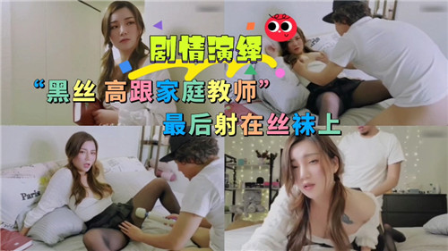 黑丝高跟家庭教室，最后射在丝袜上-猎奇吃瓜
