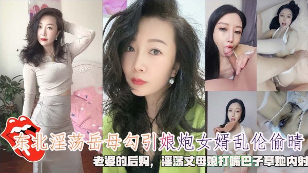 东北淫荡岳母勾引娘炮女婿乱伦偷晴，老婆的后妈，淫荡丈母娘打嘴巴子草她内射『360影视』-xj