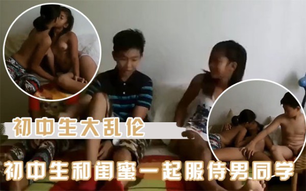 【吃瓜学生】和闺蜜们一起帮初中男同学解决青春生理问题-xj