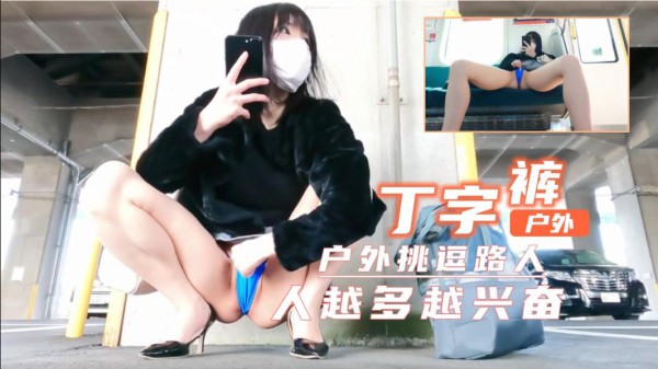 短裙丁字裤户外露出！超刺激！人越多越兴奋-福利姬-xj