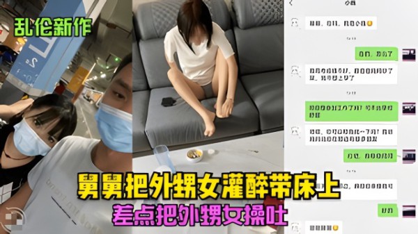 【乱伦】舅舅把外甥女灌醉带床上，差点把外甥女操吐