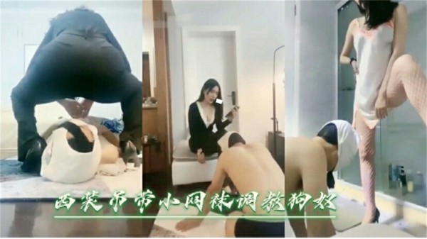 西装制服女神调教男奴足交舔脚
