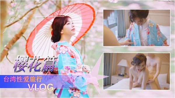 A 【台湾梦梦】樱花性爱旅行