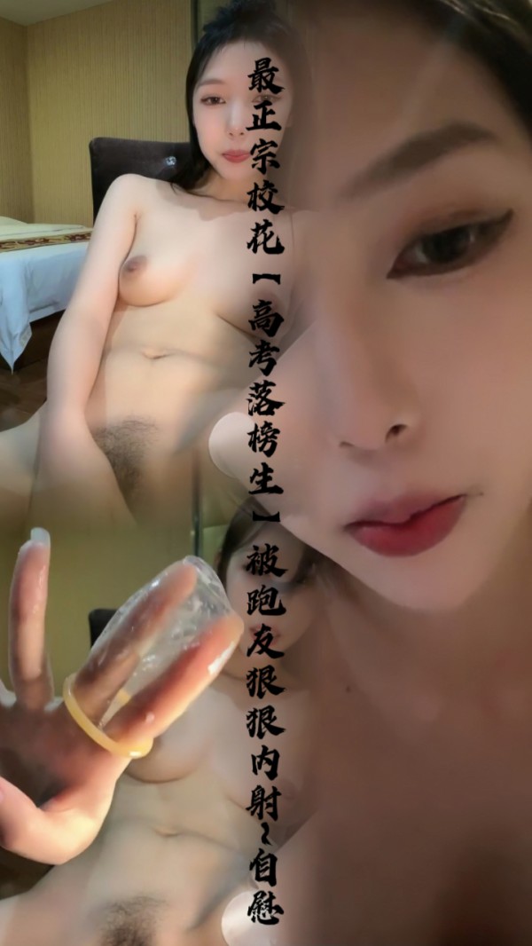 最正宗校花【高考落榜生】被跑友狠狠内射-xj