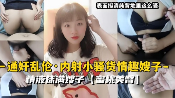 『通奸乱伦』内射小骚货情趣嫂子，精液抹满嫂子蜜桃美臀『360影视』