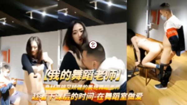【我的舞蹈老师】趁着下课后时间在舞蹈室做爱