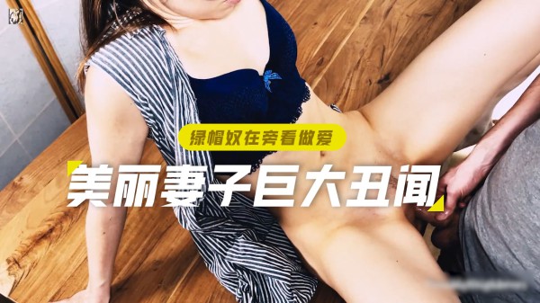 绿帽奴之美丽妻子的巨大丑闻-精品力荐-xj