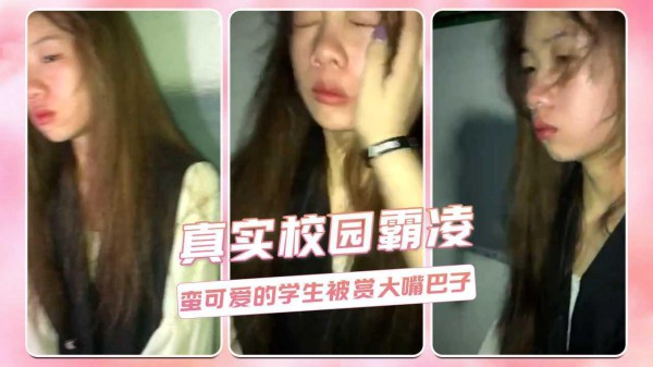 真实校园霸凌  蛮可爱的学生被赏大嘴巴子
