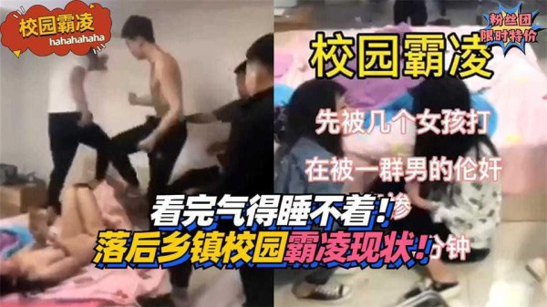 22【校园霸凌】看完气得睡不着！落后乡镇校园霸凌现状！