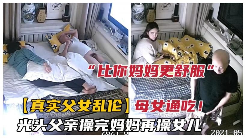 33【最强父女乱伦事件】光头爸爸操完妈妈再强操女儿，说你比妈妈更舒服-精品力荐-xj
