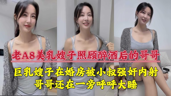 巨乳嫂子在婚房被小叔强奸内射，哥哥还在一旁呼呼大睡！『360影视』-xj