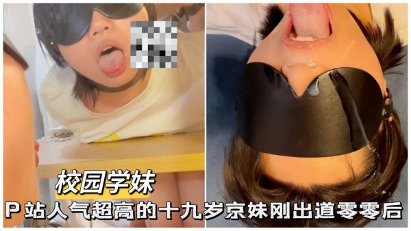 【校园学妹】12 P站人气超高的十九岁京妹刚出道零零后