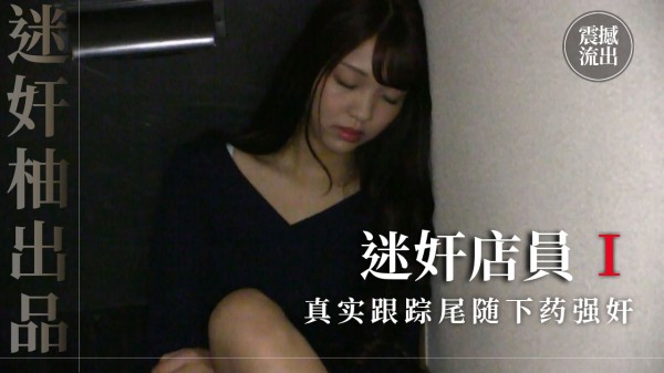 真实迷奸店員上部-精品力荐-xj