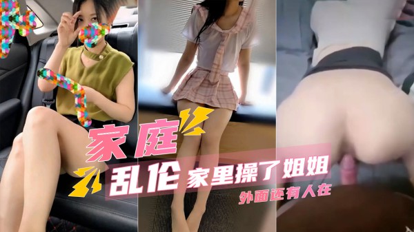 【家庭乱伦】我在姐姐房间操了姐姐外面都是亲戚-xj