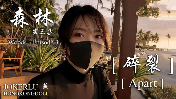 【网曝黑料】玩偶姐姐森林-第三集-碎裂!-精品力荐