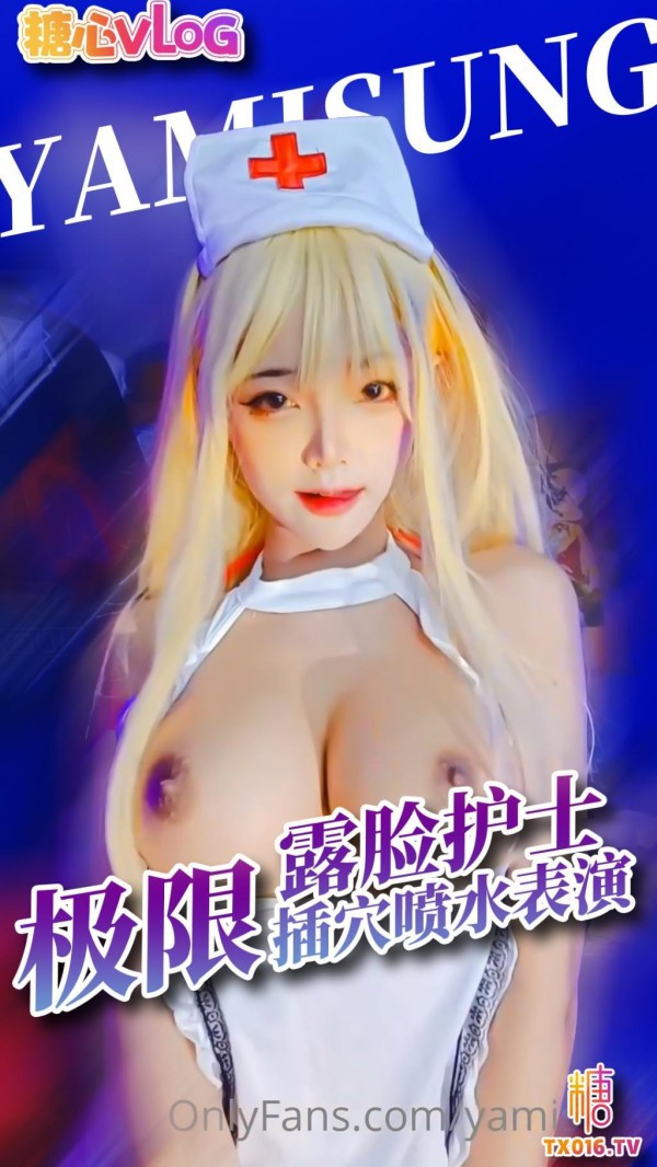 【露脸护士】 极限插穴喷水!-xj