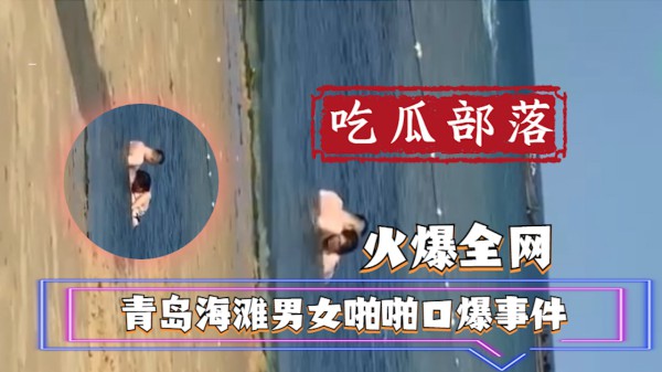 【吃瓜事件】青岛海滩男女啪啪口爆事件?