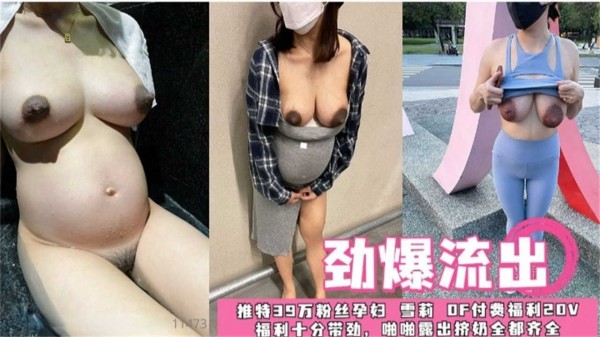 【劲爆流出】推特39W粉丝孕妇，福利十分带劲，啪啪露出挤奶-精品力荐