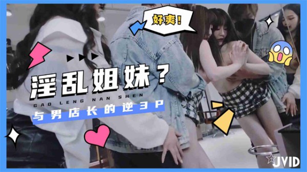 淫亂姐妹沙龍計畫與男店長的逆3p3-xj