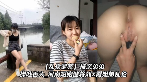 【乱伦泄密】被亲弟弟操吐舌头_河南短跑健将刘X霞姐弟乱˙伦-xj