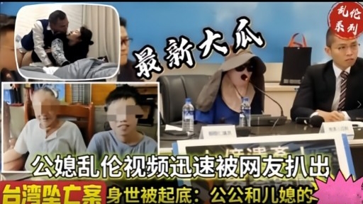 最新大瓜公媳乱伦视频迅速被网友扒出-xj