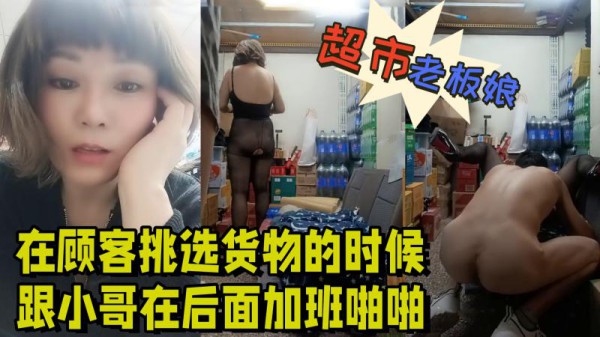 【超市的风骚老板娘】在顾客挑选货物的时候跟小哥在后面加班啪啪给狼友看，露脸丝袜高跟让小哥舔逼各种抽插爆草