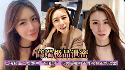 网爆吃瓜-上海极品气质女神C3何麦仔与男友啪啪不雅视频不慎流出-xj