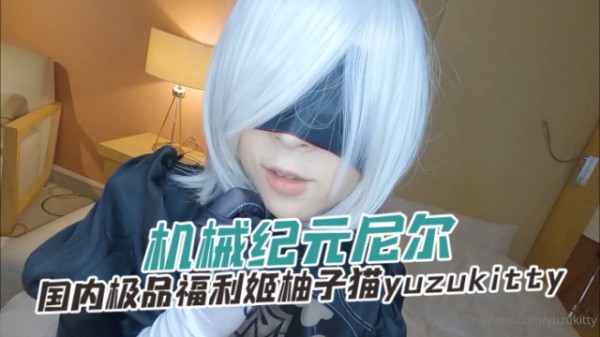 国内极品福利姬柚子猫 yuzukitty（yuzukitty） 机械纪元尼尔 OFZYCB267