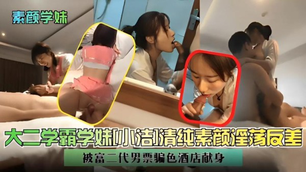 『黑料吃瓜』大二学霸学妹则吉]清纯素颜淫荡反差被富二代男票骗色酒店献身