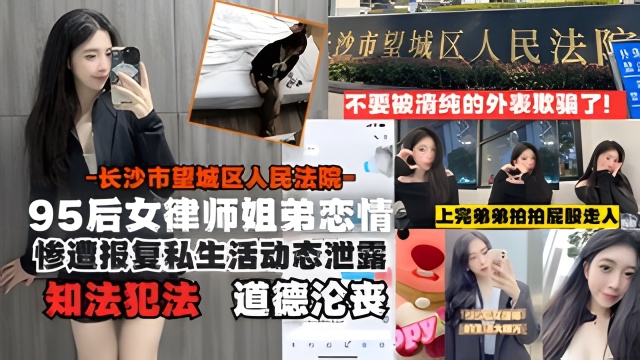 长沙95后女律师知法犯法姐弟恋情遭报复泄露！与小鲜肉开房-xj