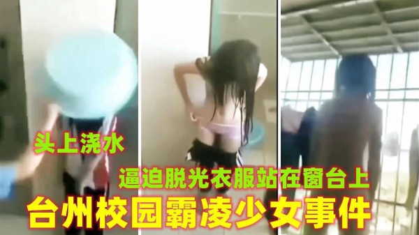 【校园霸凌少女】逼迫少女脱光衣服站在窗台