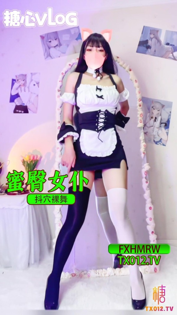 【性感女仆】蜜臀女仆电音裸舞 黑白双丝高跟极限抖穴-裸舞 女仆 丝袜 高跟!