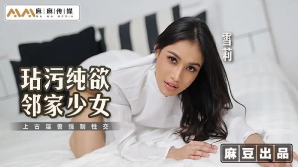 玷污纯欲邻家少女