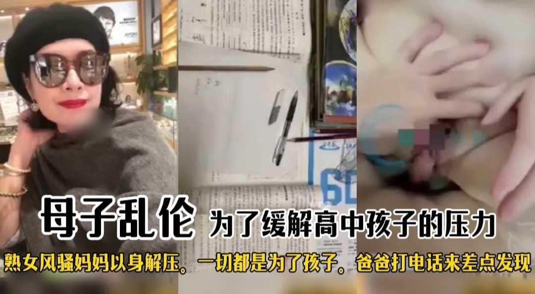 母子乱伦 熟女#为了缓解上中学孩子的压力 妈妈以身伺候儿子享受精神肉体上的愉悦#反差母狗 #海角『360影视』-xj