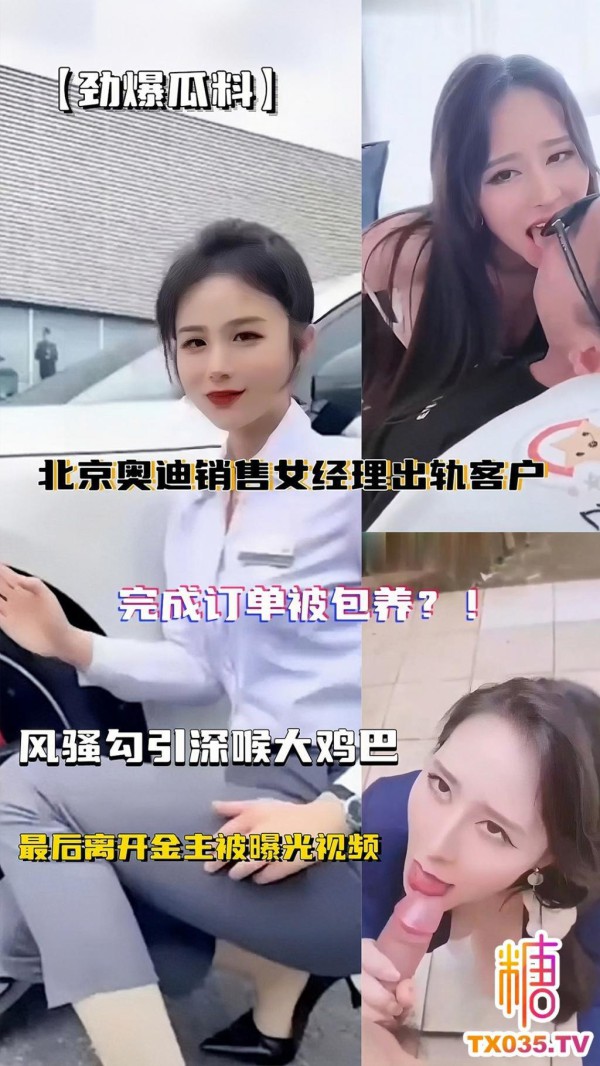 【劲爆瓜料】北京奥迪直播销售女经理出轨A8客户完成订单被包养，被金主大哥狠操调教视频流出超级骚!-xj