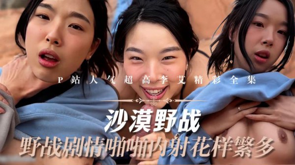 『吃瓜爆料』P站人气超高的上海反差留学生【李艾】私拍，下海赚大钱各种肉战大片，野战剧情啪啪内射花样繁多