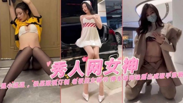 精选秀人网网红女神剧情定制-强奸黑丝外卖员老板的女秘书停车场露出惨遭咸猪手合集-精品力荐