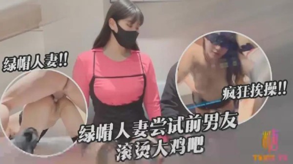 绿帽人妻尝试前男友滚烫大鸡巴-xj