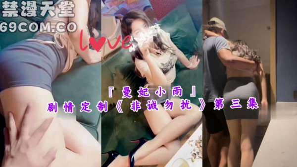 『曼妃小雨』剧情定制非诚勿扰第三集-福利姬