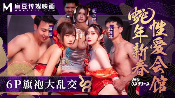 蛇年新春性爱会馆 6P旗袍大乱交-麻豆